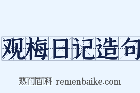 观梅日记造句是什么意思的图片